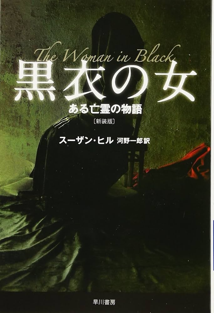 黒衣の女 スーザン・ヒル 小説