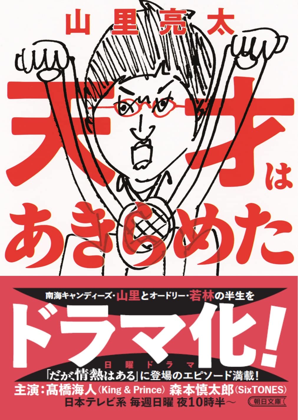 天才はあきらめた 山里亮太 小説