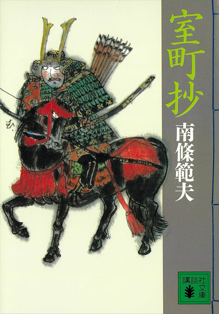南條範夫 室町抄 小説