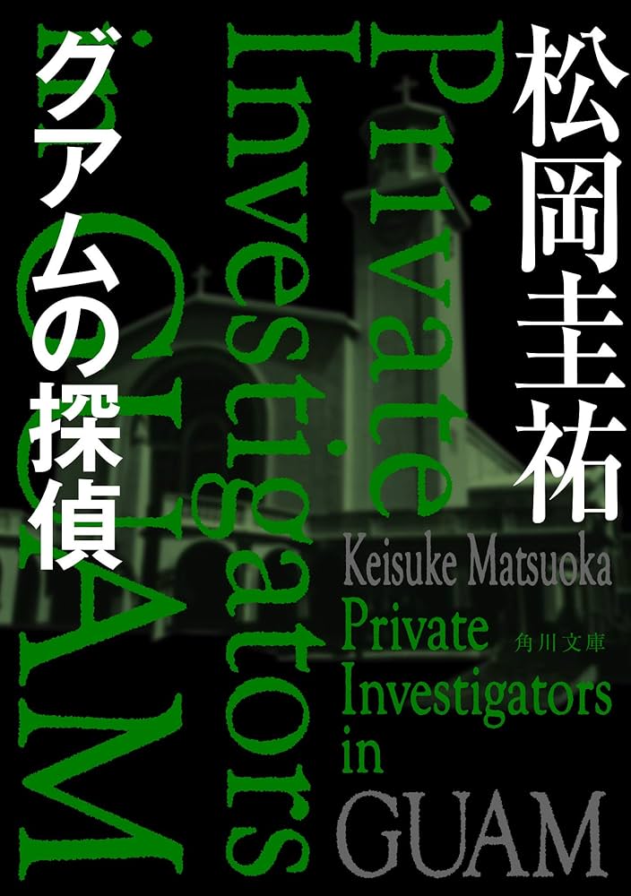 松岡圭祐 グアムの探偵 小説