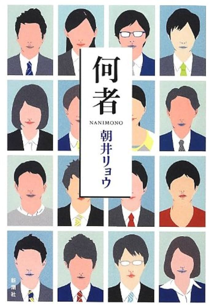 何者 朝井リョウ 小説