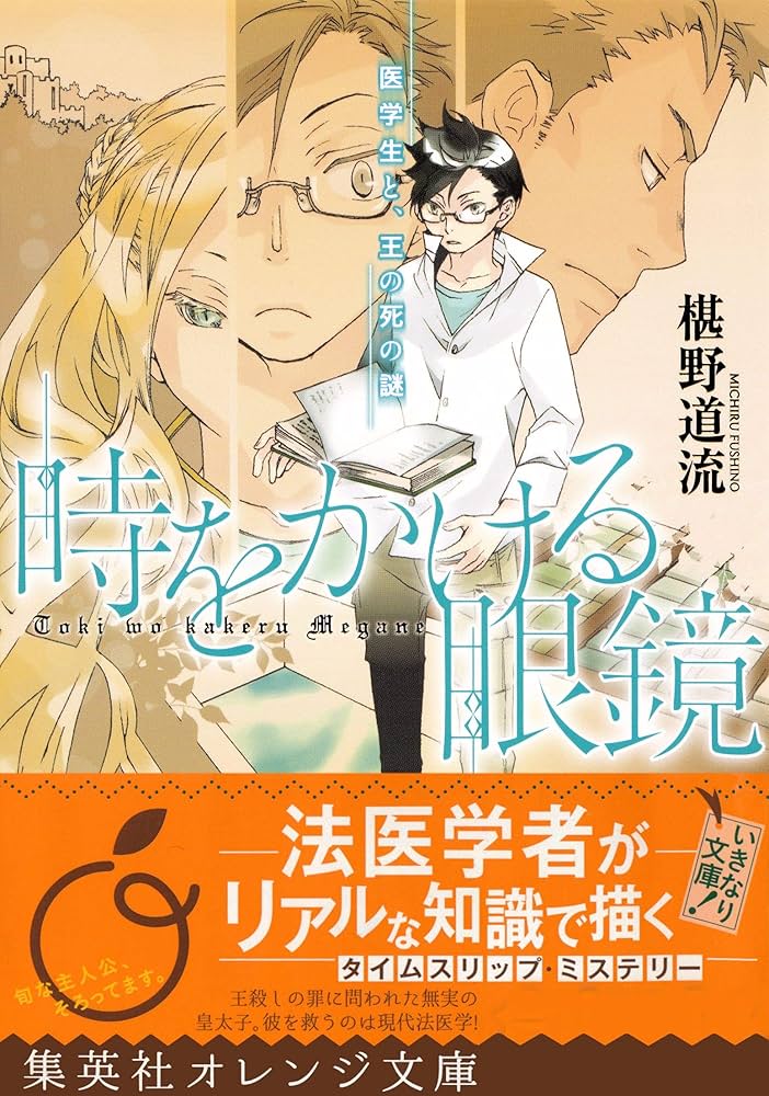 椹野道流 時をかける眼鏡 医学生と、王の死の謎 小説