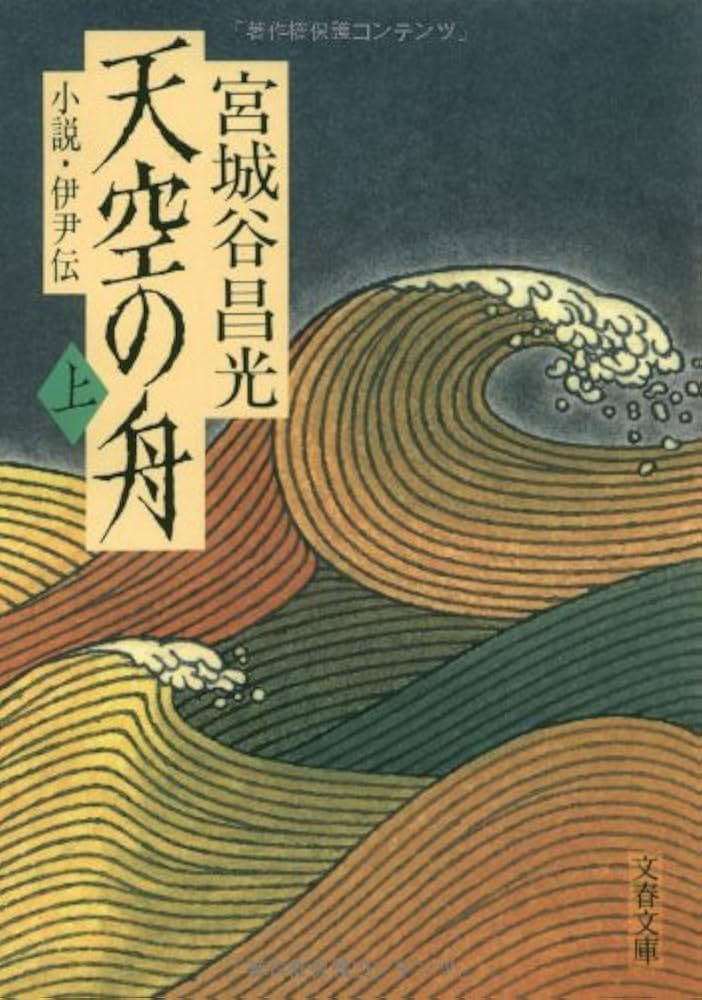 宮城谷昌光 天空の舟 小説
