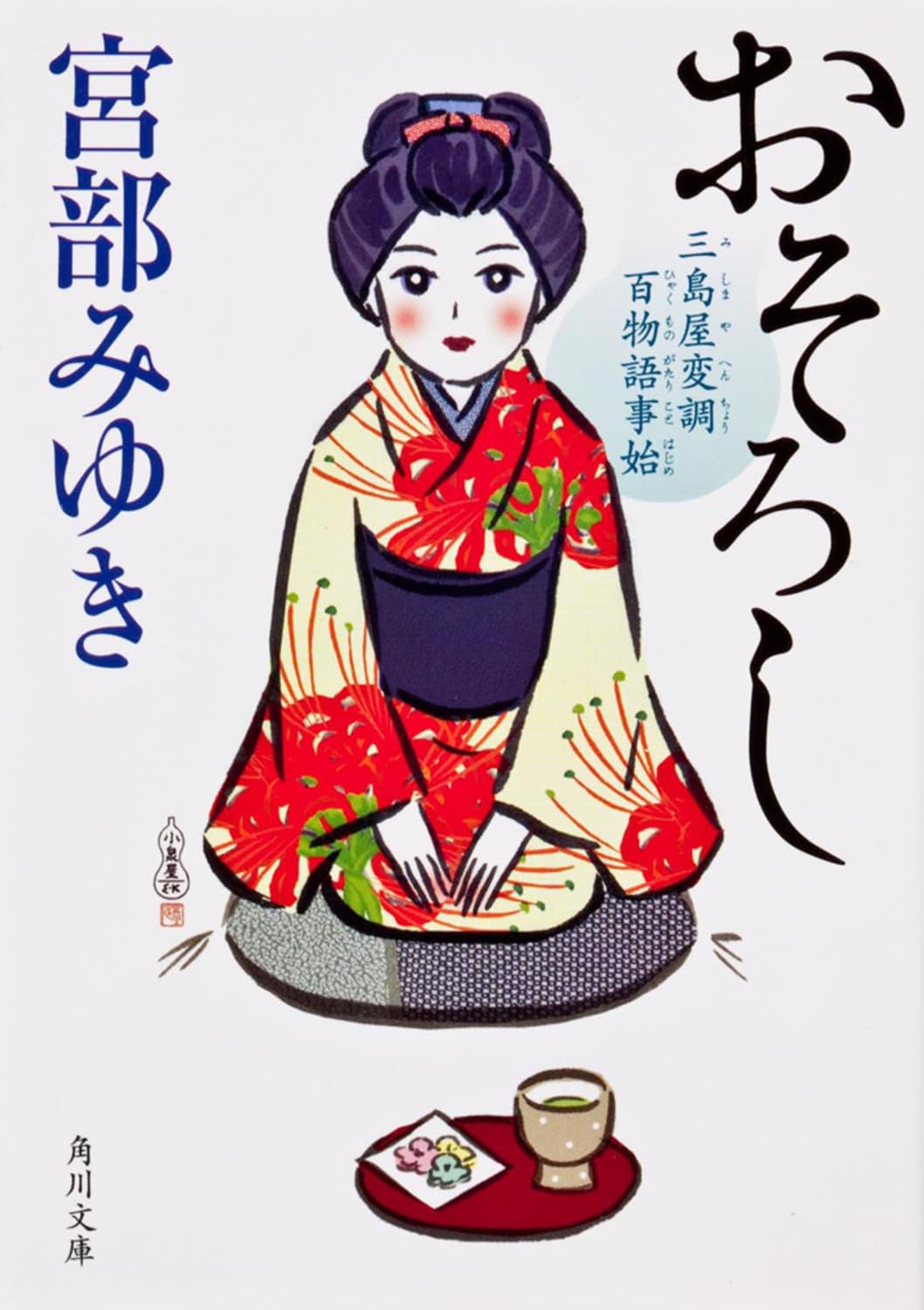 おそろし 三島屋変調百物語事始 宮部みゆき 小説