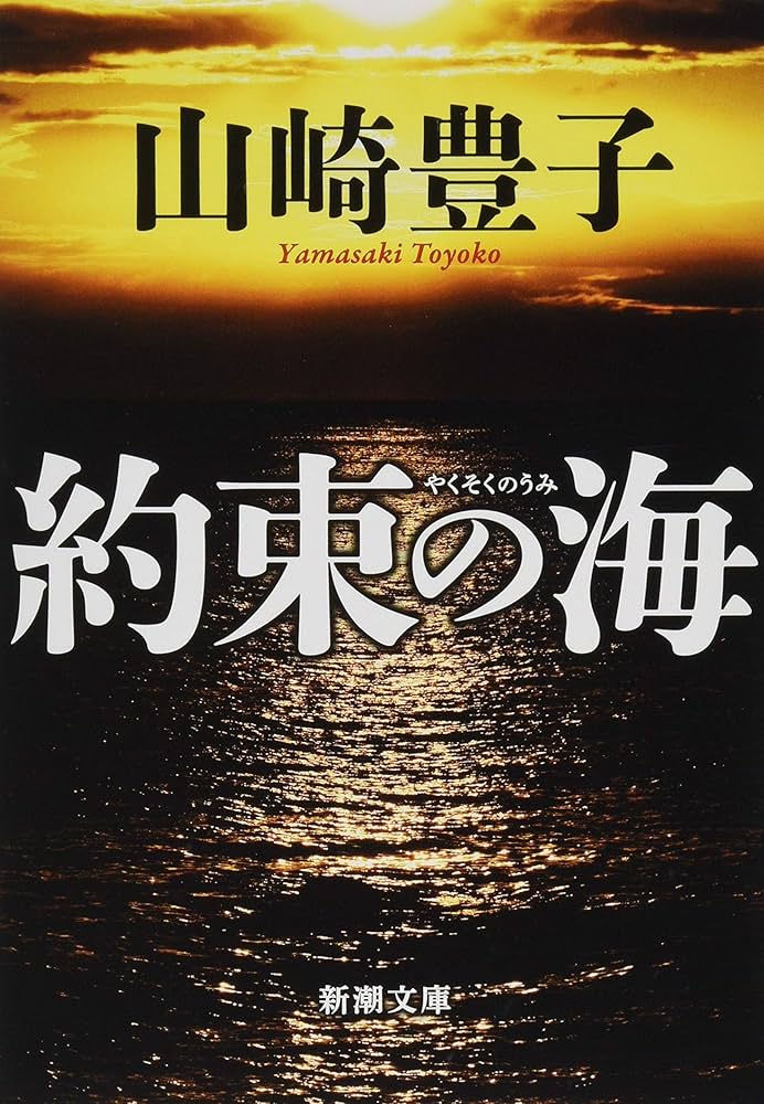 山崎豊子 約束の海 小説