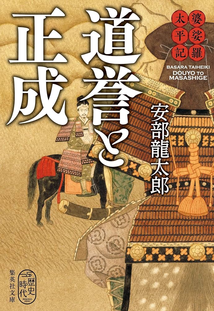 安部龍太郎 道誉と正成 婆娑羅太平記 小説