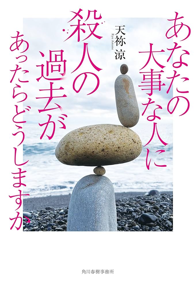天祢涼 あなたの大事な人に殺人の過去があったらどうしますか 小説
