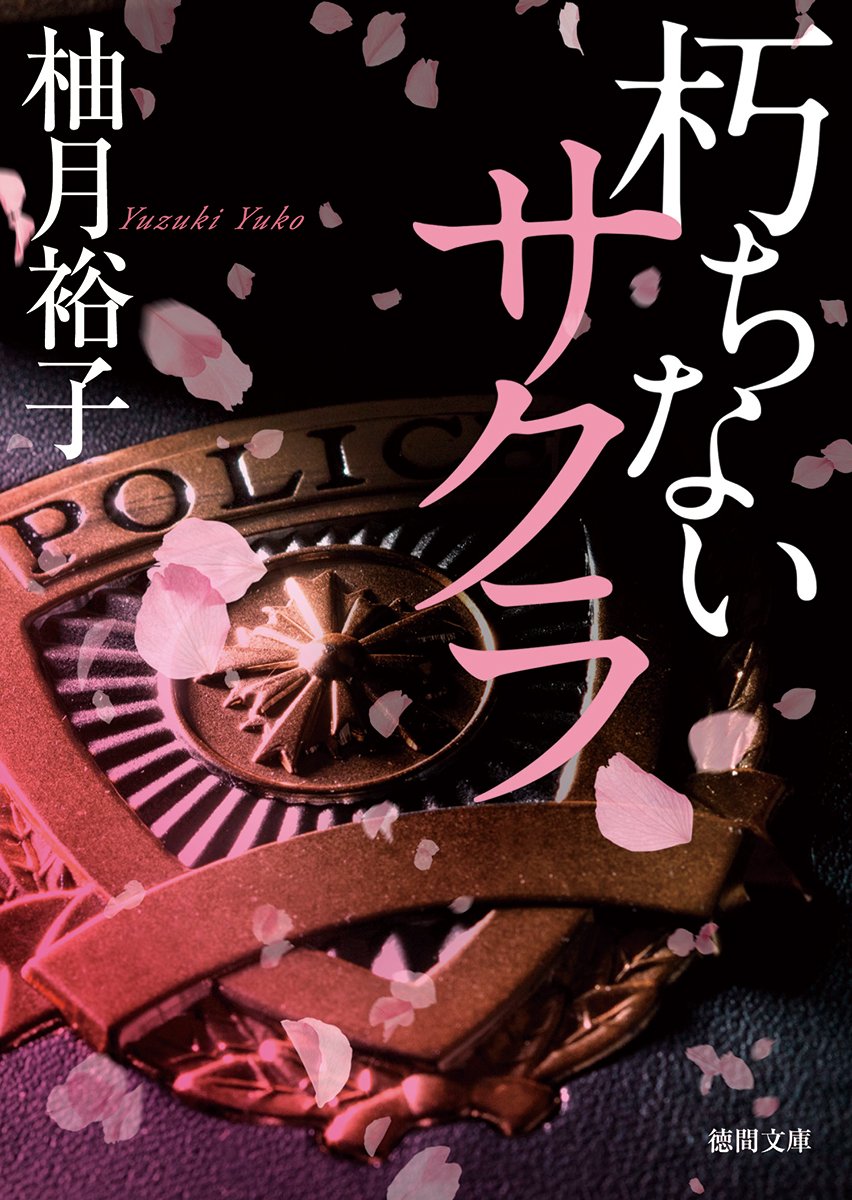 柚月裕子 朽ちないサクラ 小説