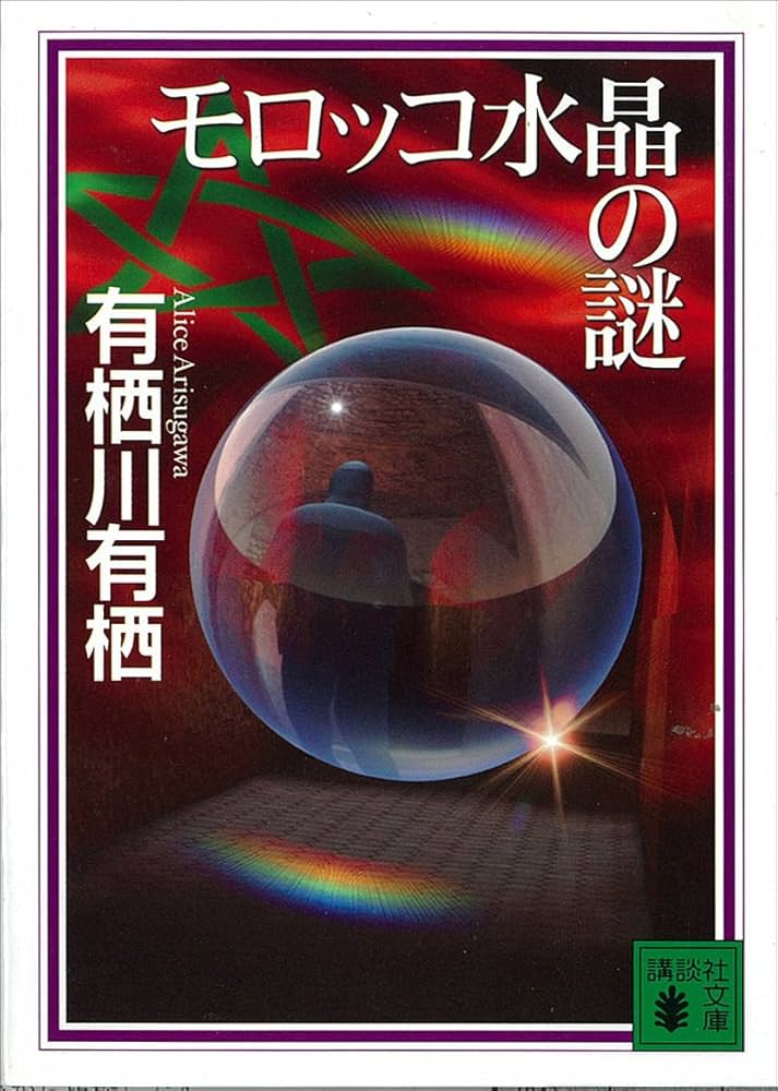 有栖川有栖 モロッコ水晶の謎 小説