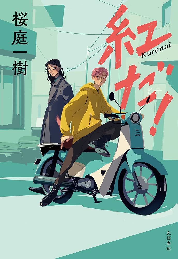 桜庭一樹 紅だ！ 小説
