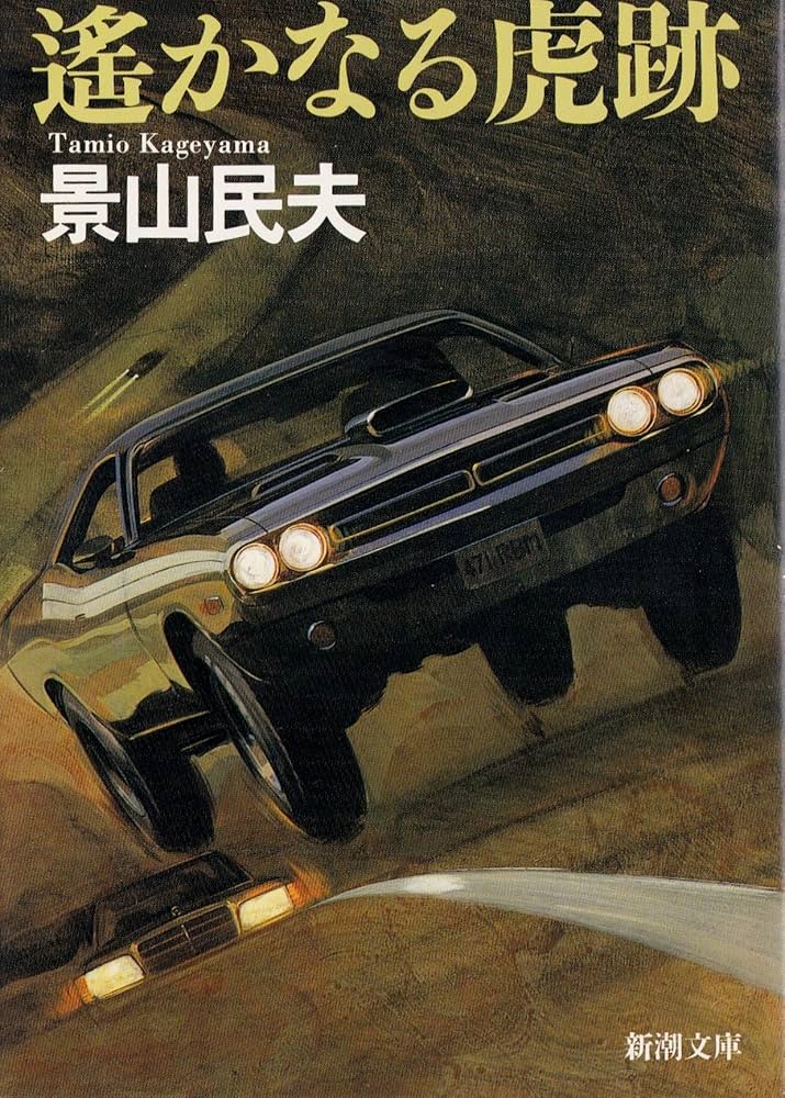 景山民夫 遥かなる虎跡 小説
