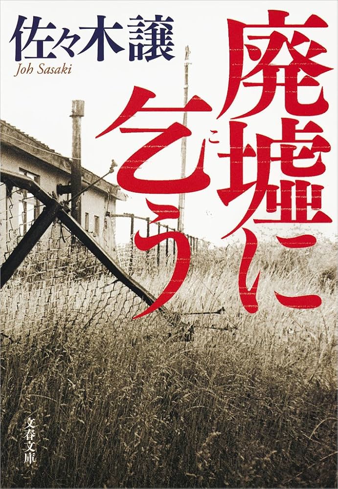 佐々木譲 廃墟に乞う 小説