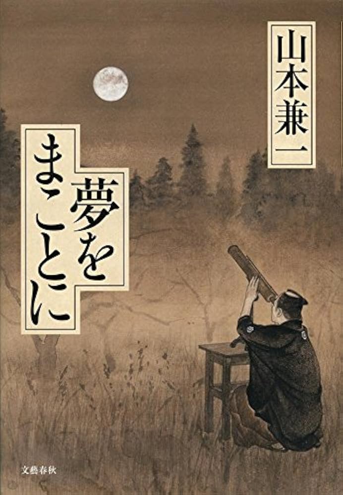 山本兼一 夢をまことに 小説