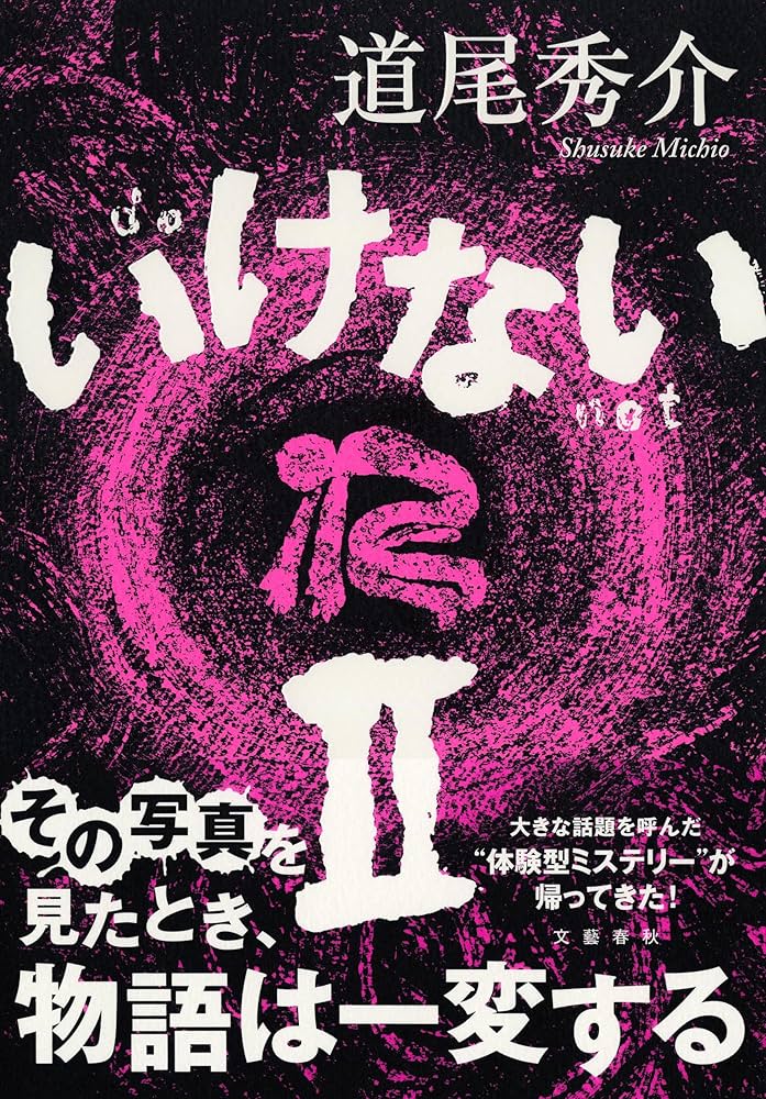 道尾秀介 いけないII 小説