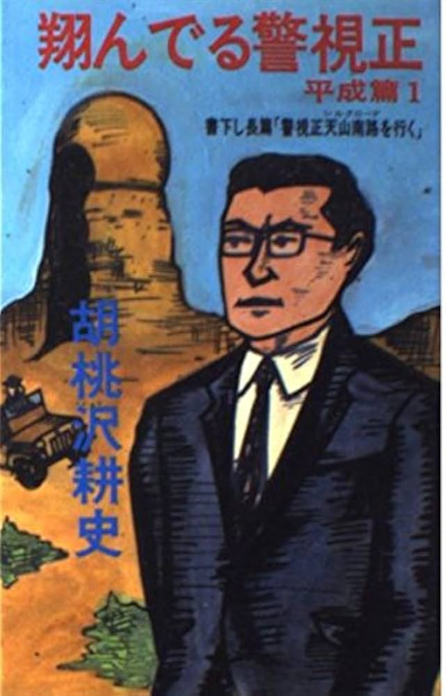翔んでる警視正 平成編 小説