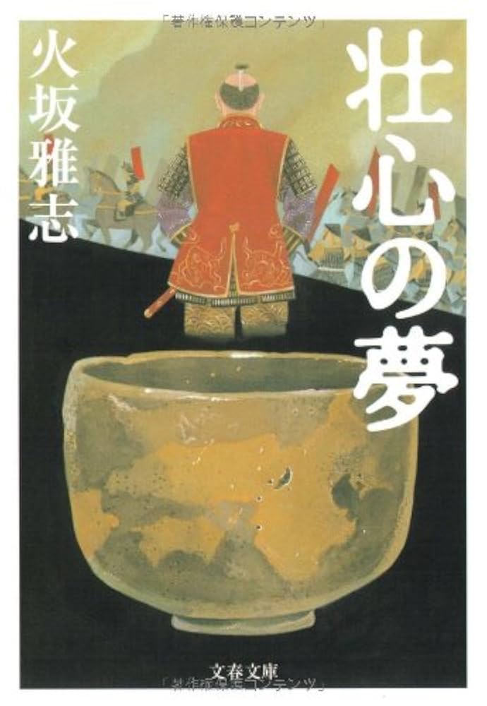 忍者丹波大介 火坂雅志 小説