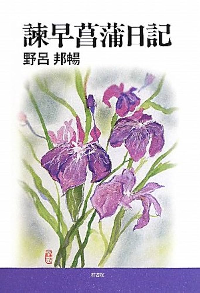 野呂邦暢 諫早菖蒲日記 小説
