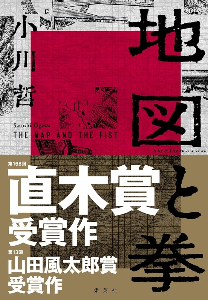 地図と拳 小川哲 小説
