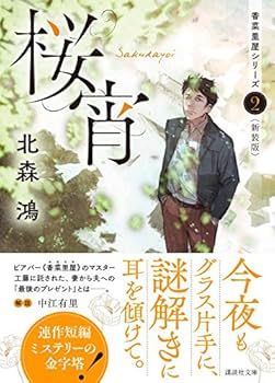 北森鴻 桜宵 香菜里屋シリーズ 小説