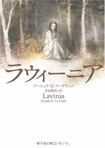 アーシュラ・K・ル＝グウィン ラウィーニア 小説