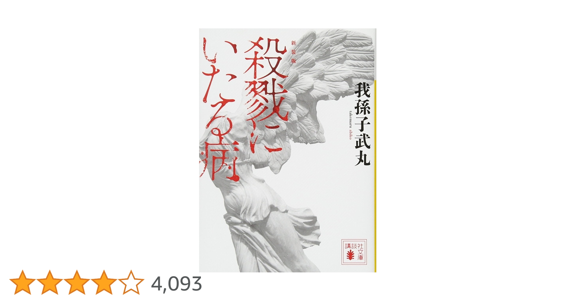 我孫子武丸 彼と彼女の殺戮風景 小説