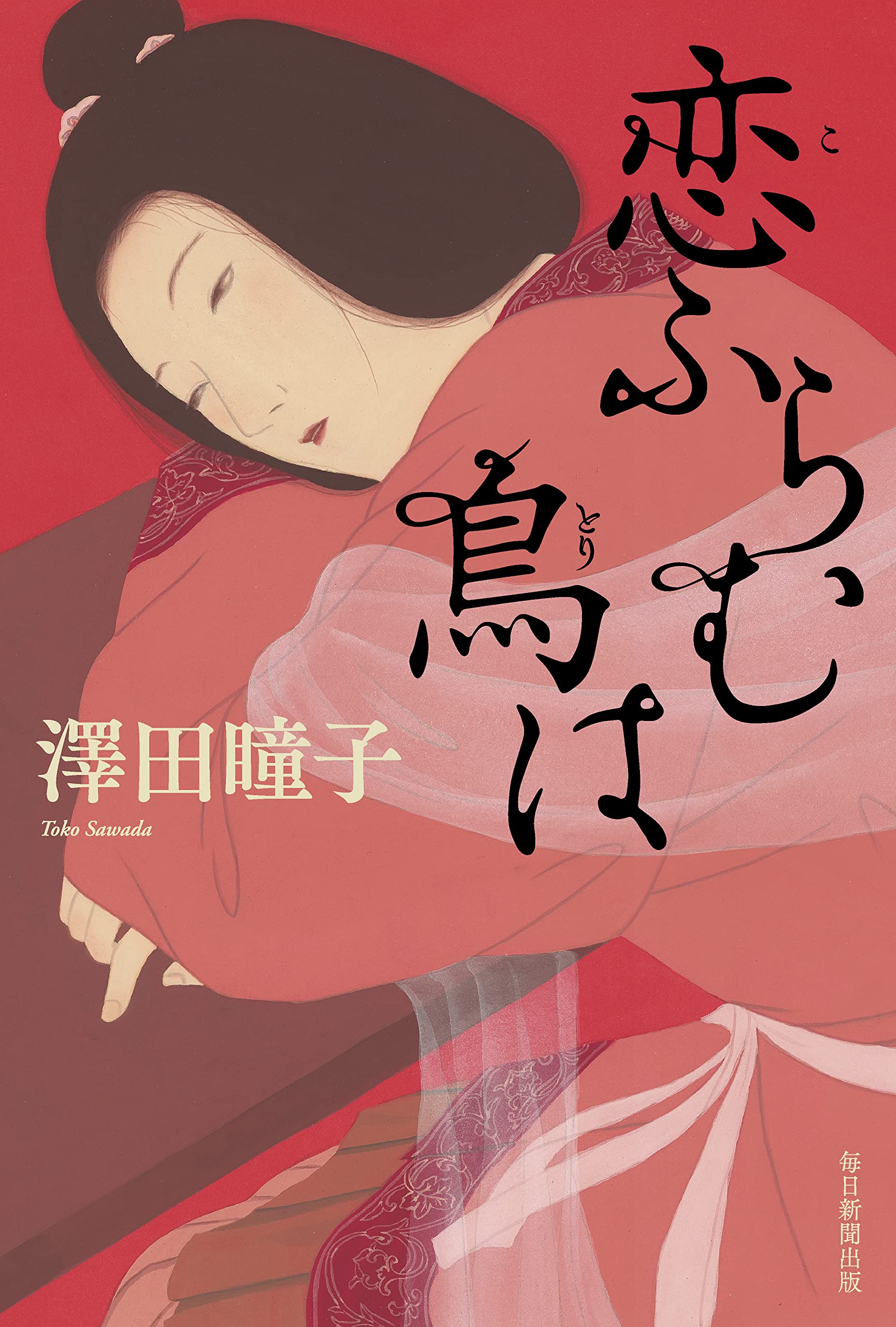 澤田瞳子 恋ふらむ鳥は 小説