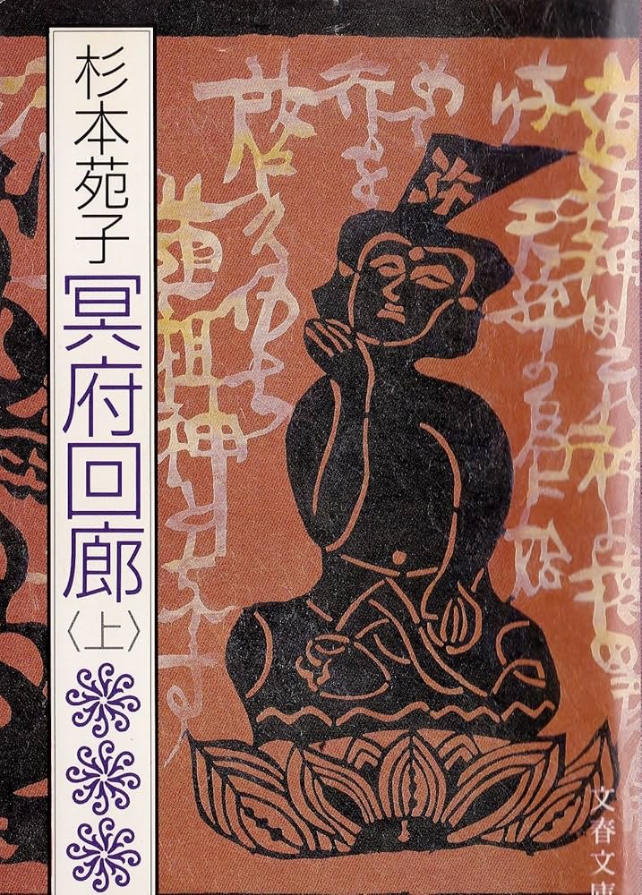 杉本苑子 冥府回廊 小説