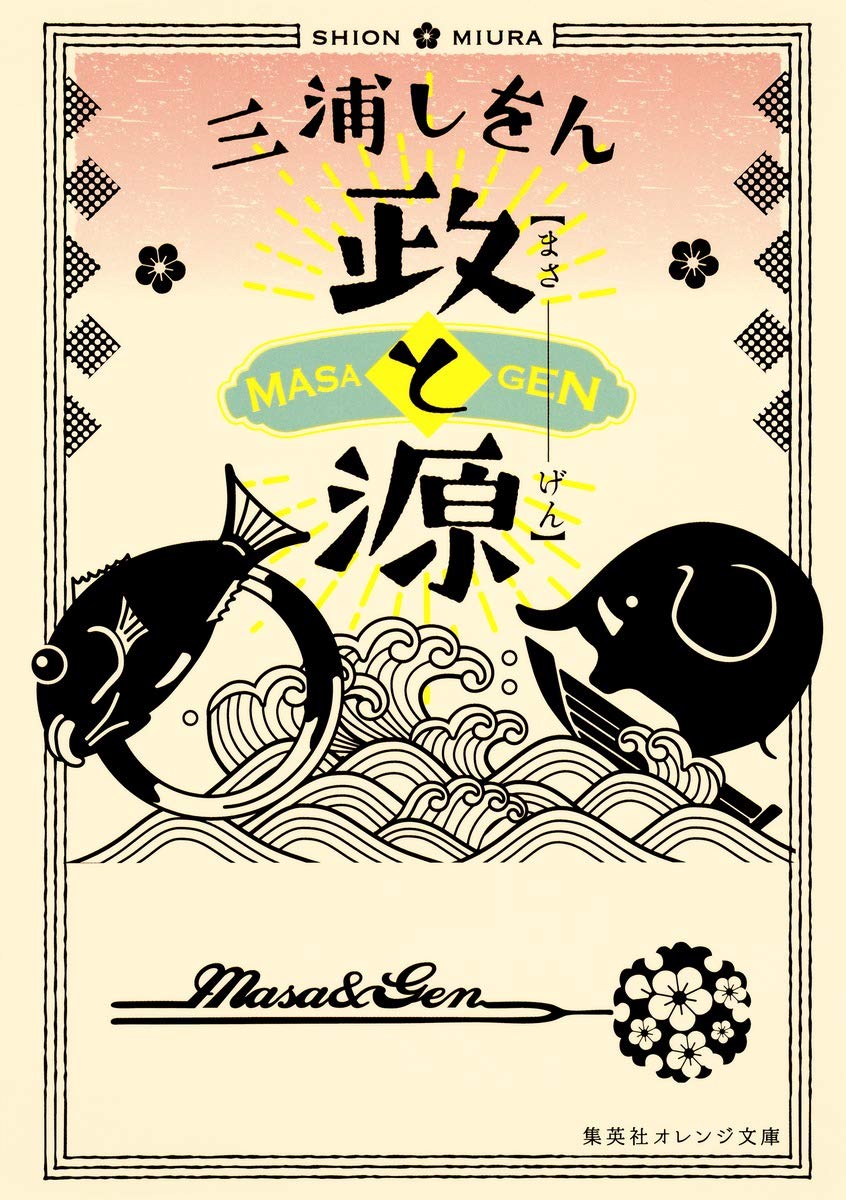 政と源 三浦しをん 小説