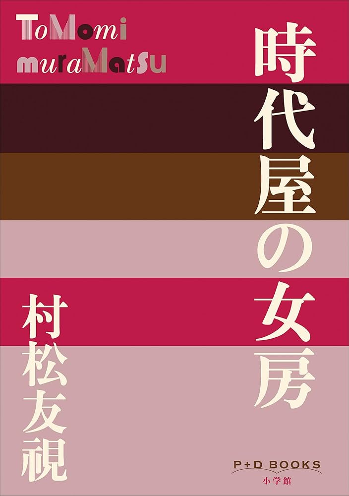 村松友視 時代屋の女房 小説