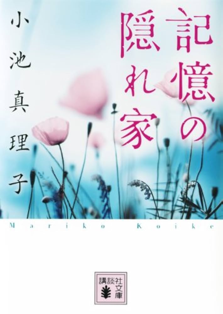 小池真理子 記憶の隠れ家 小説