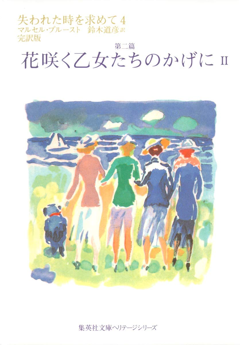 マルセル・プルースト 失われた時を求めて 第二篇 花咲く乙女たちのかげに バルベック アルベルチーヌ ゴンクール賞 小説
