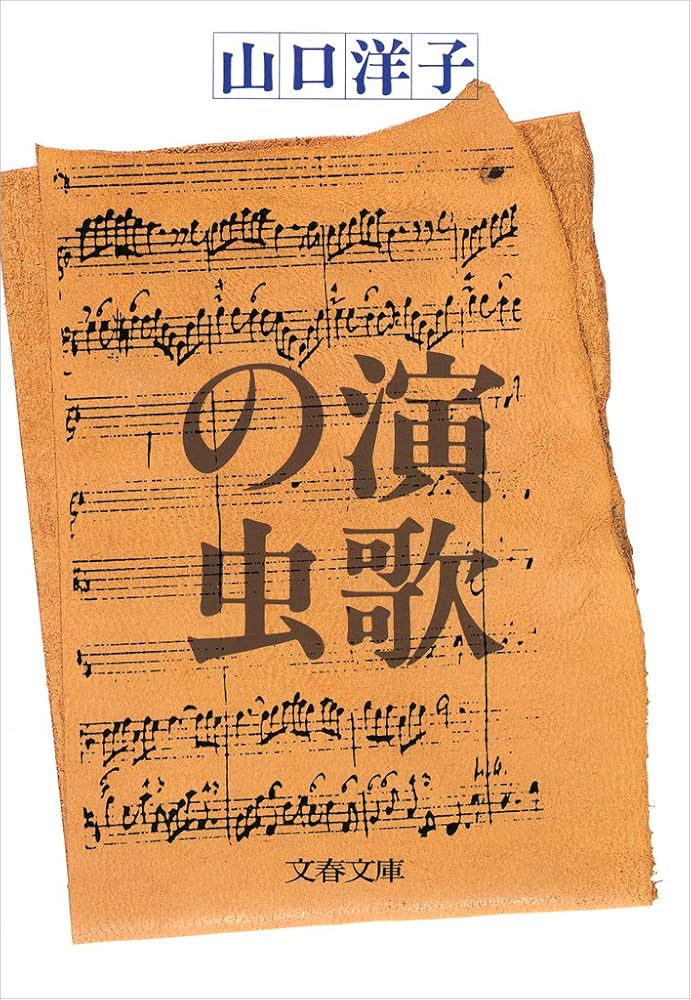 山口洋子 演歌の虫 小説