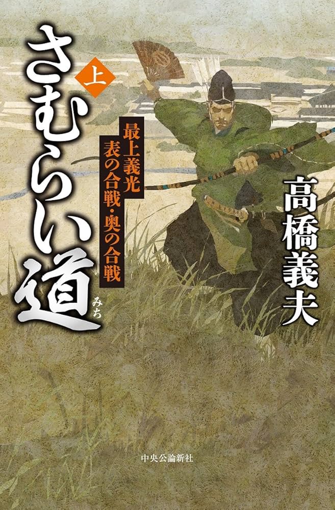 高橋義夫 さむらい道 小説