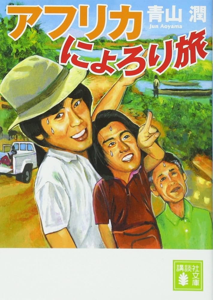 アフリカにょろり旅 青山潤 小説