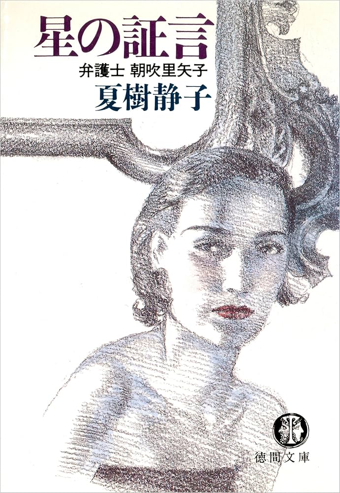 星の証言 弁護士・朝吹里矢子 夏樹静子 小説