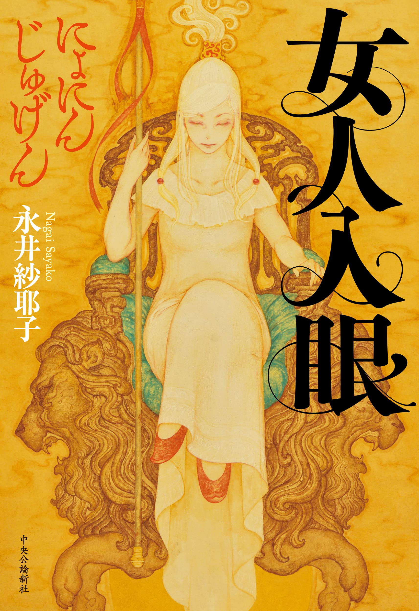 永井紗耶子 女人入眼 小説