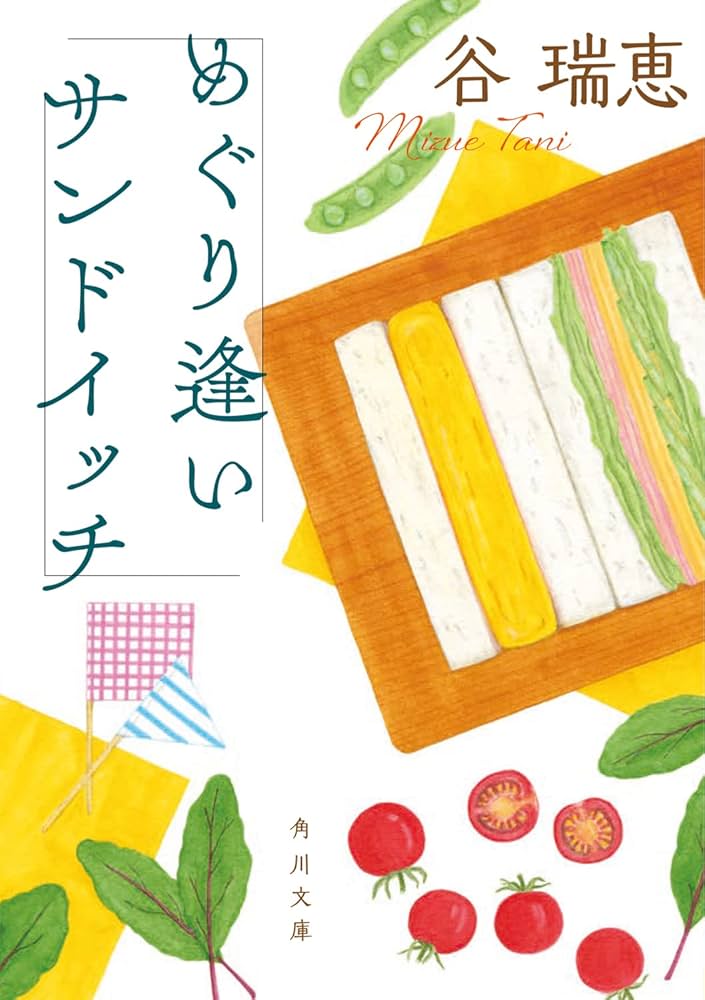 谷瑞恵 めぐり逢いサンドイッチ 小説