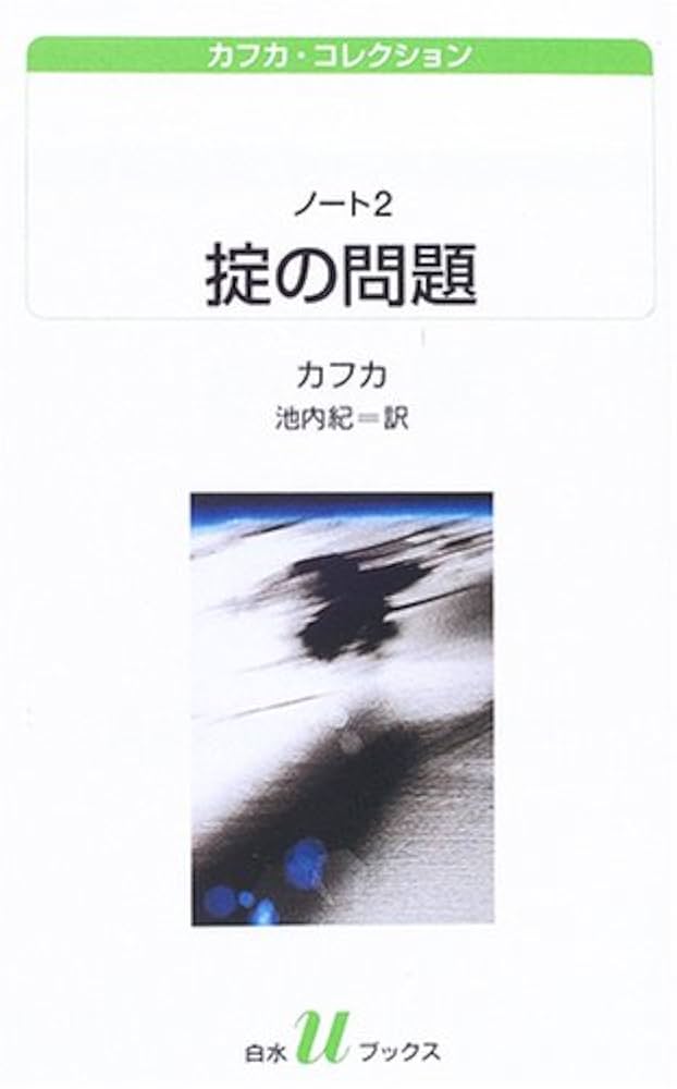 フランツ・カフカ カフカ・コレクションII 小説