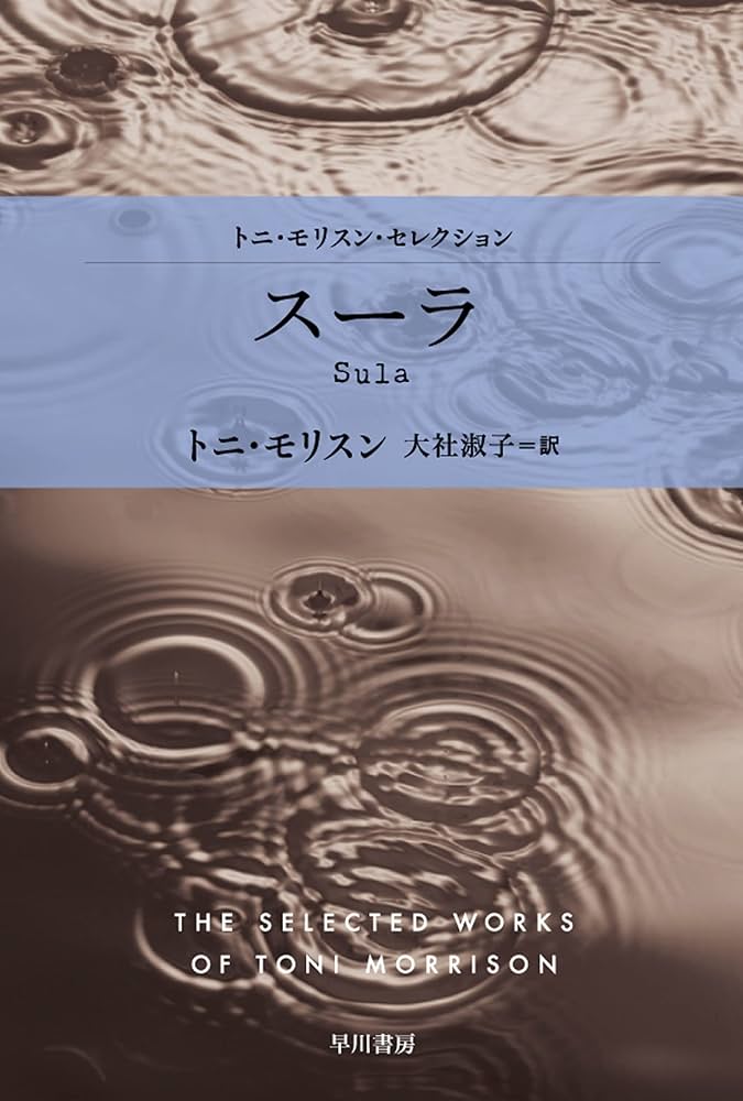 トニ・モリスン スーラ 小説
