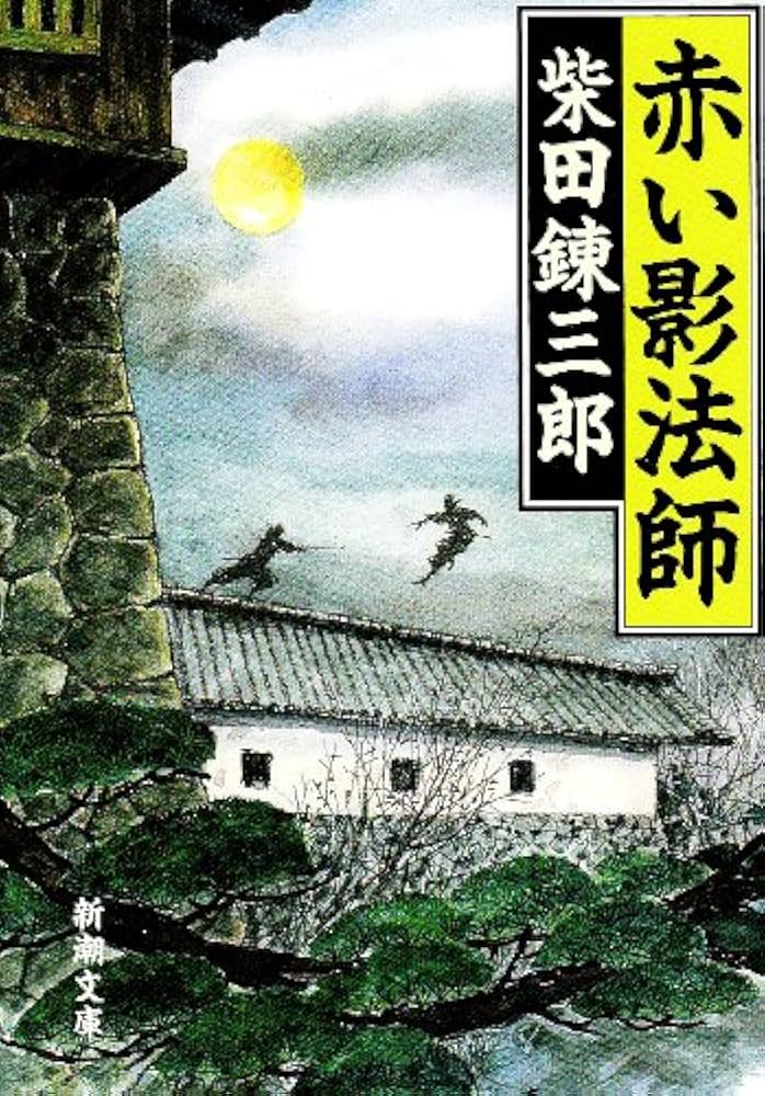 柴田錬三郎 赤い影法師 小説