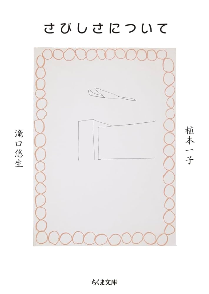 滝口悠生 植本一子 さびしさについて 小説