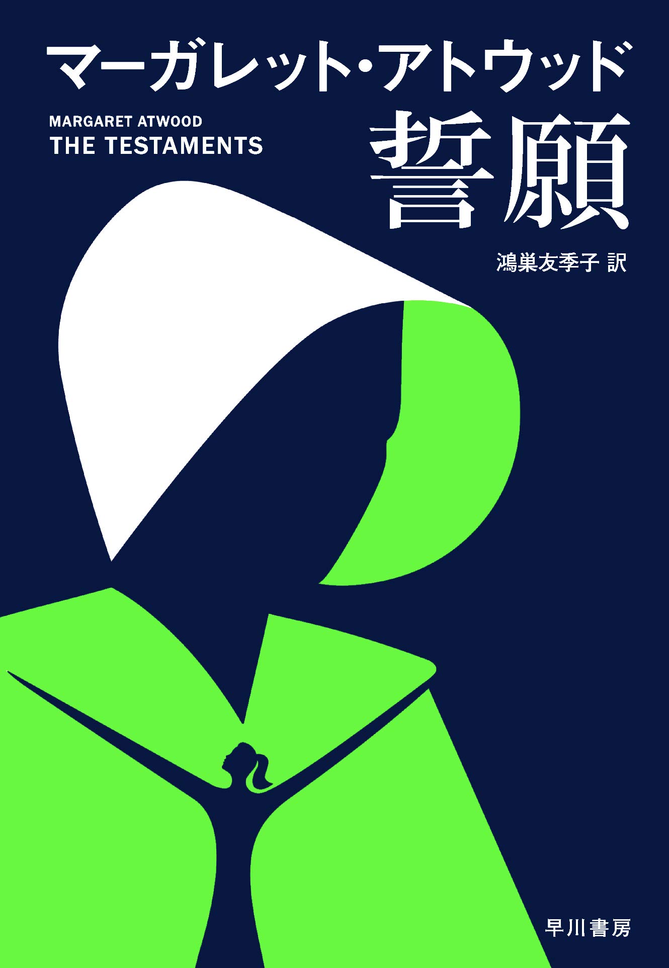 誓願 マーガレット・アトウッド 小説