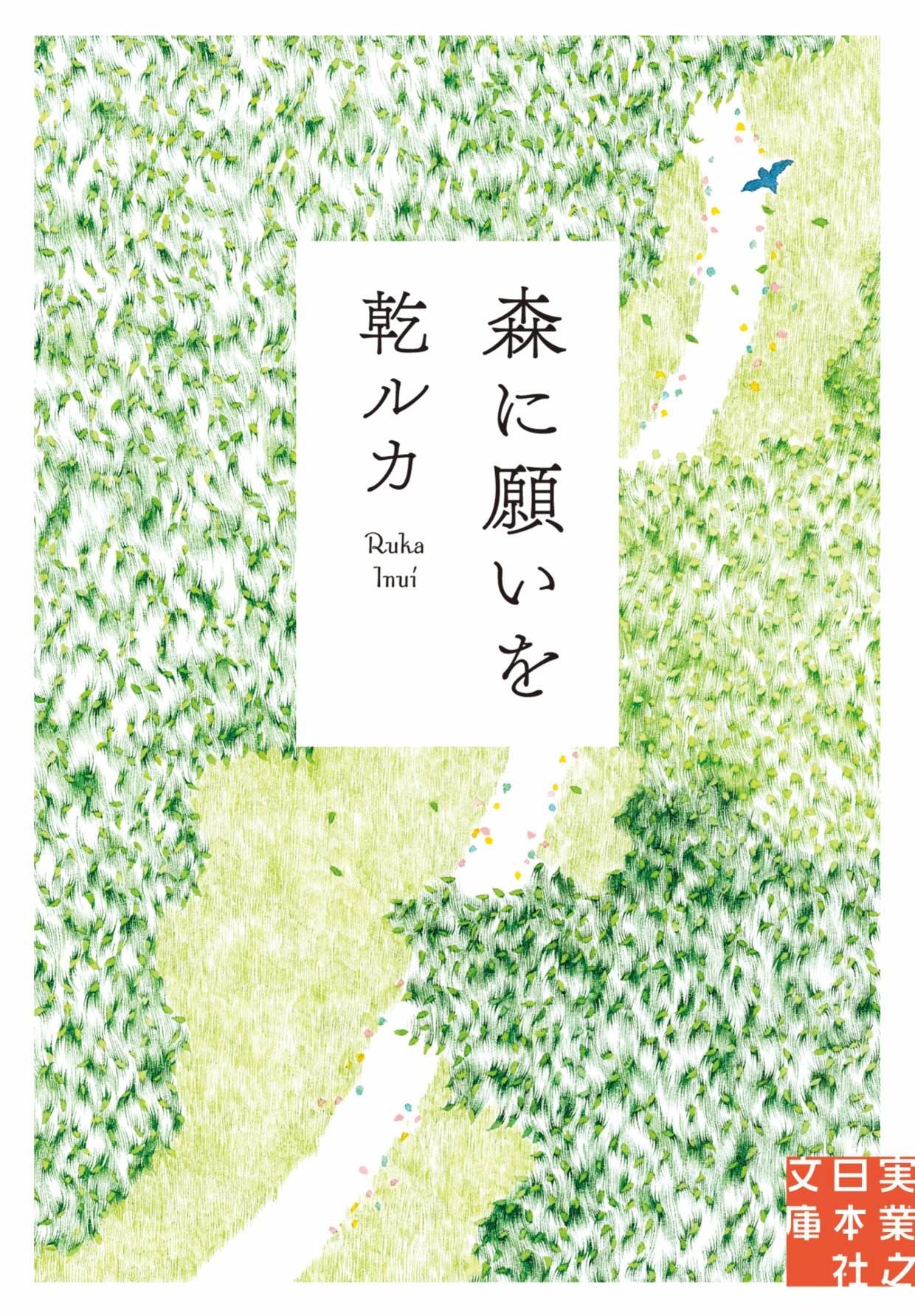 乾ルカ 森に願いを 小説