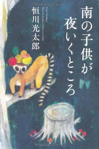 恒川光太郎 南の子供が夜いくところ 小説