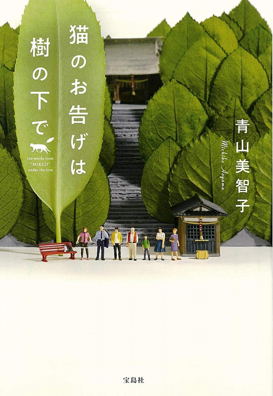 猫のお告げは樹の下で 小説