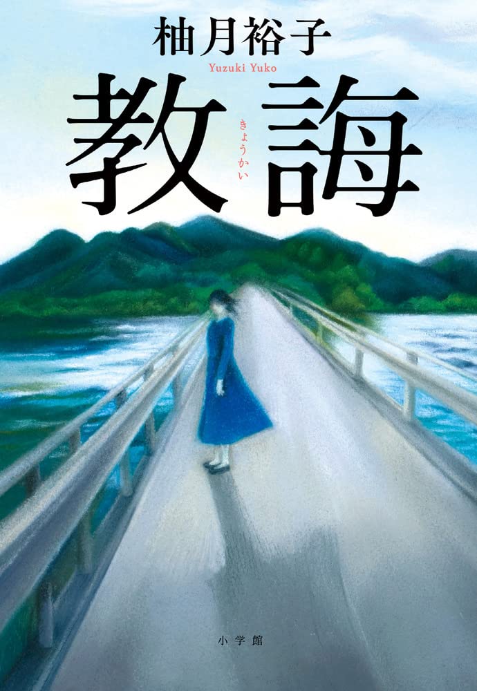 柚月裕子 教誨 小説