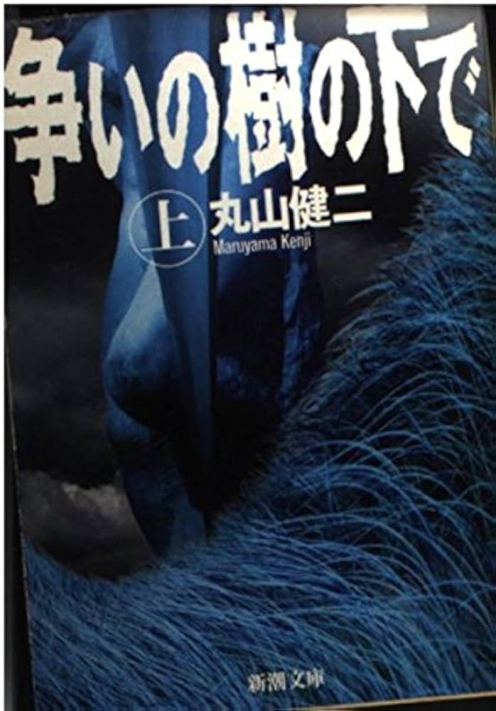 丸山健二 争いの樹の下で 小説