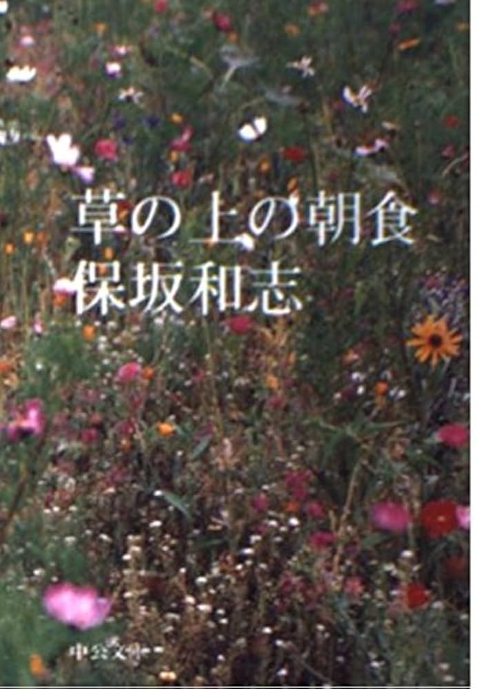 保坂和志 草の上の朝食 小説