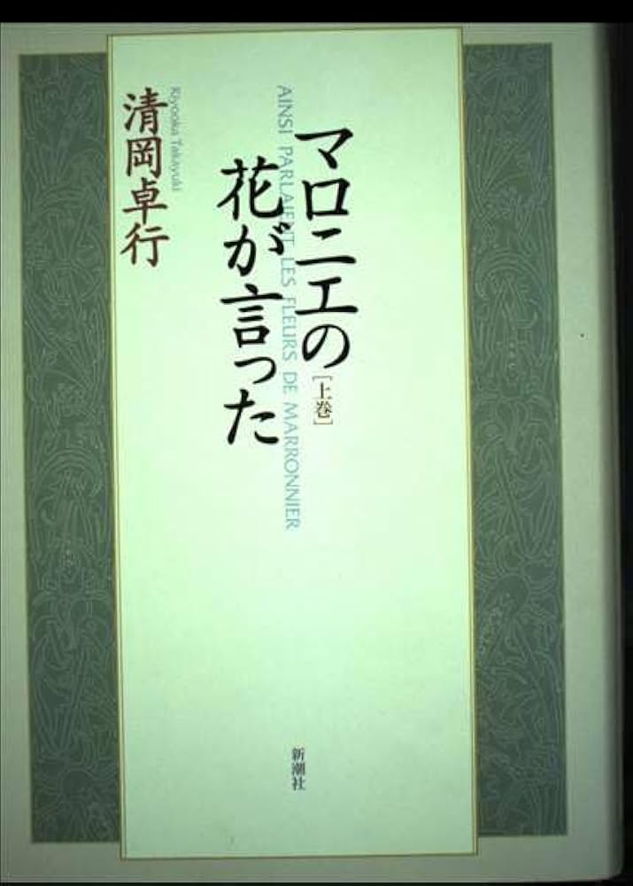 清岡卓行 マロニエの花が言った 小説