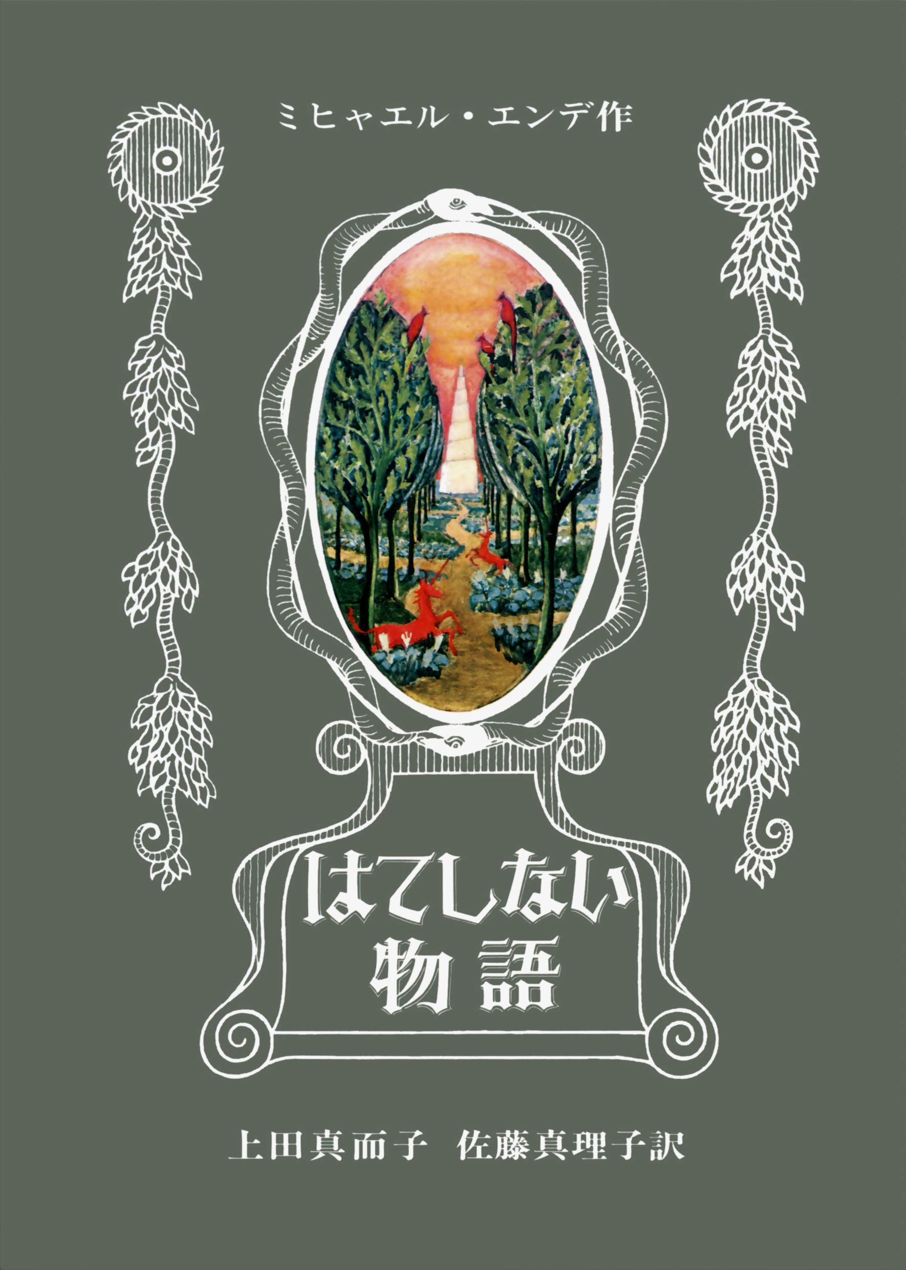 はてしない物語 ミヒャエル・エンデ 小説